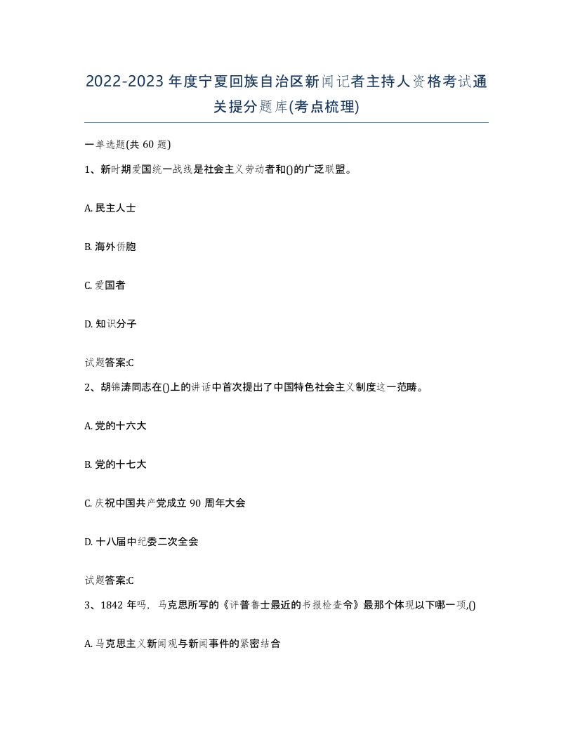 2022-2023年度宁夏回族自治区新闻记者主持人资格考试通关提分题库考点梳理