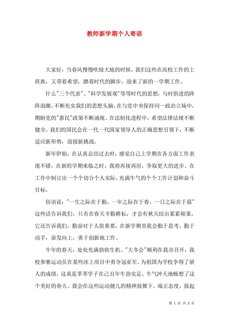 教师新学期个人寄语