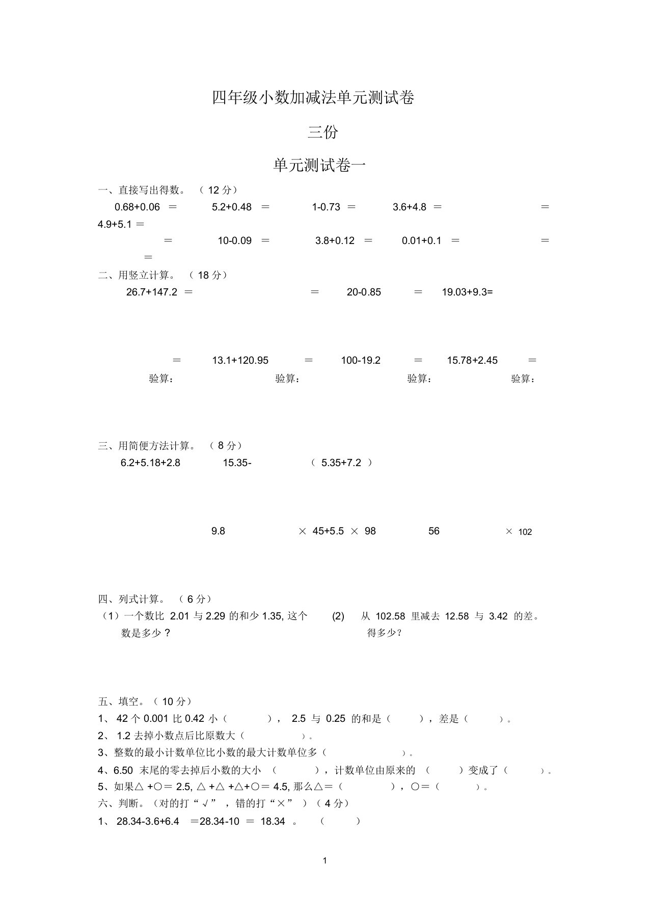 四年级小数加减法单元测试卷