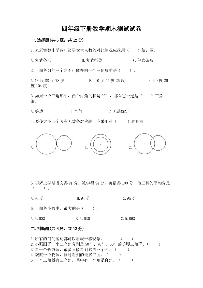 四年级下册数学期末测试试卷含完整答案【精品】