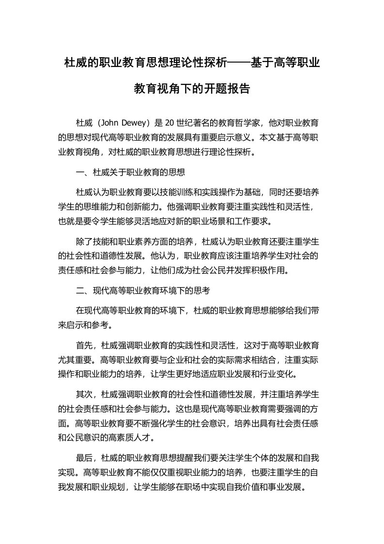 杜威的职业教育思想理论性探析——基于高等职业教育视角下的开题报告