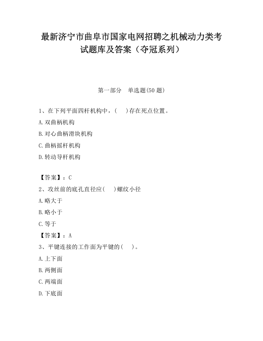 最新济宁市曲阜市国家电网招聘之机械动力类考试题库及答案（夺冠系列）