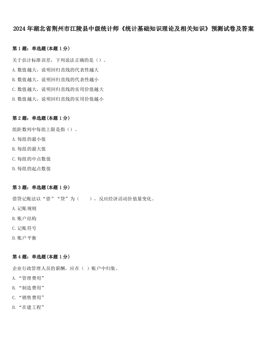 2024年湖北省荆州市江陵县中级统计师《统计基础知识理论及相关知识》预测试卷及答案