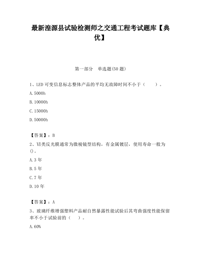 最新湟源县试验检测师之交通工程考试题库【典优】