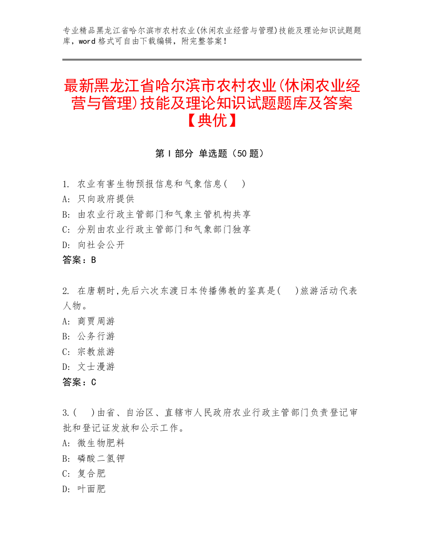 最新黑龙江省哈尔滨市农村农业(休闲农业经营与管理)技能及理论知识试题题库及答案【典优】