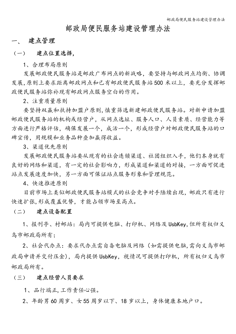 邮政局便民服务站建设管理办法