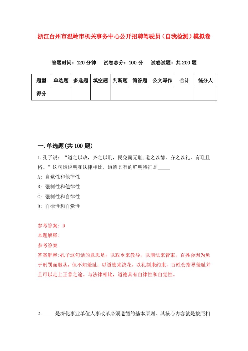 浙江台州市温岭市机关事务中心公开招聘驾驶员自我检测模拟卷第3版