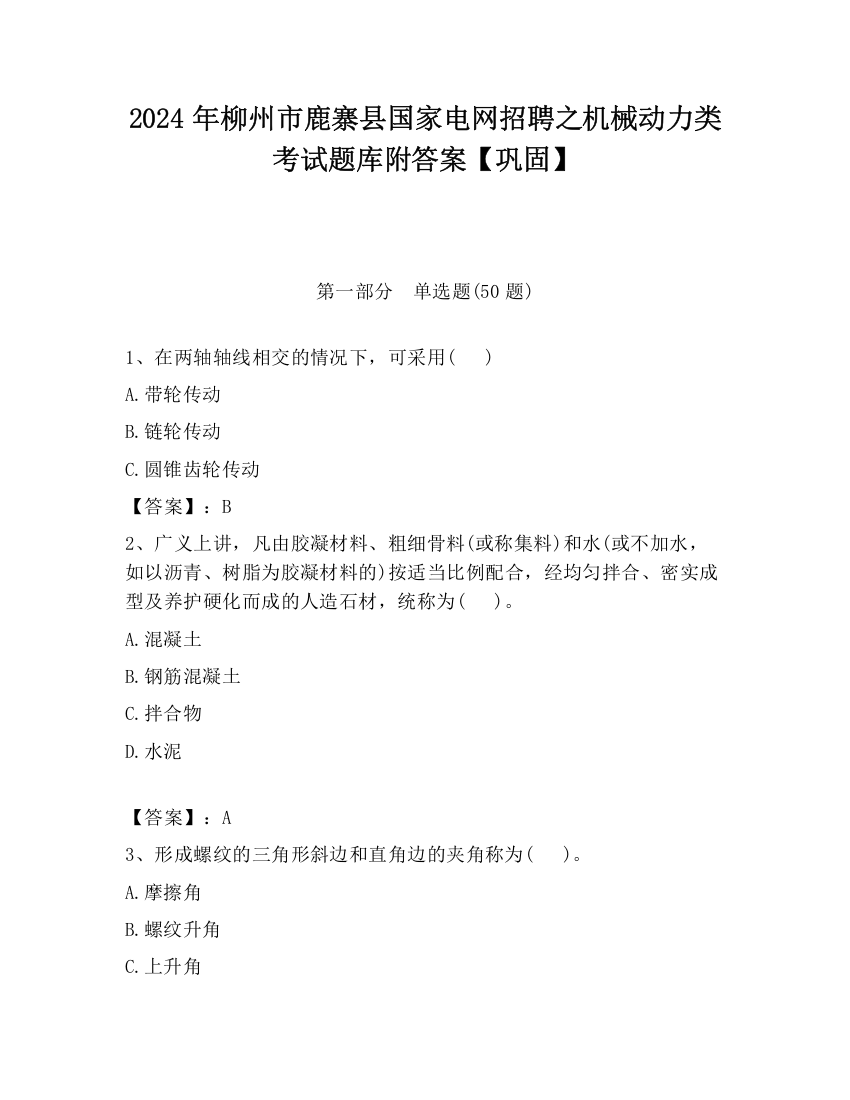 2024年柳州市鹿寨县国家电网招聘之机械动力类考试题库附答案【巩固】