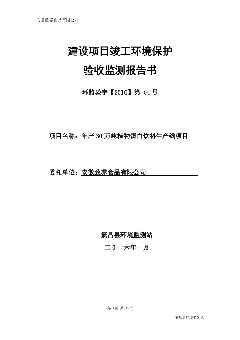 环境影响评价报告公示：安徽致养食品万植物蛋白饮料生线竣工环境保护验收申请拟审批环评报告