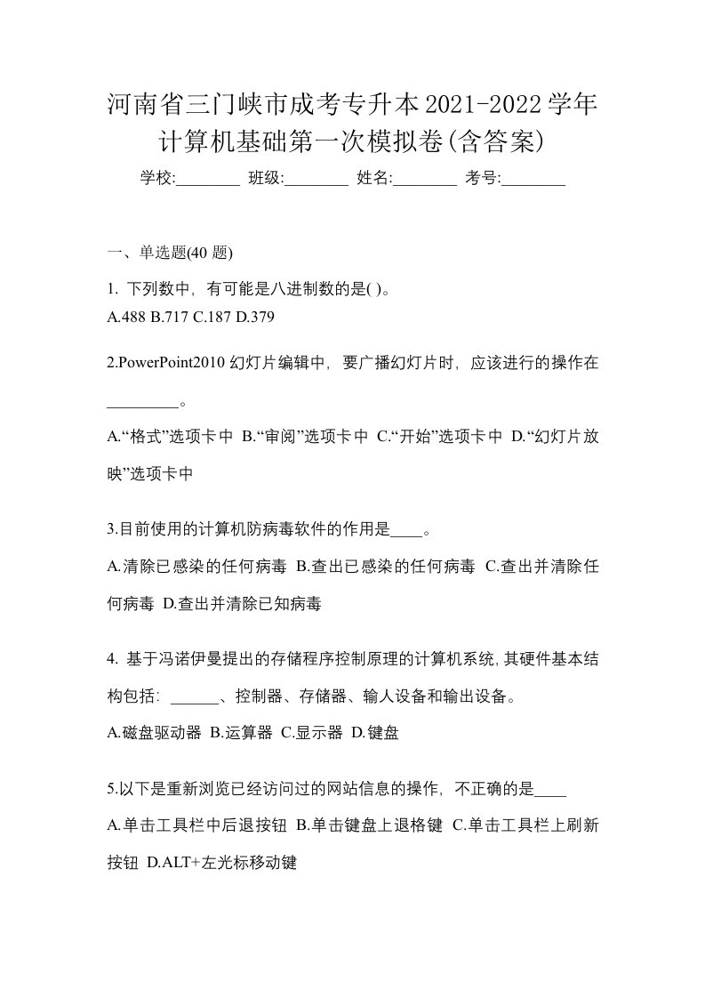 河南省三门峡市成考专升本2021-2022学年计算机基础第一次模拟卷含答案