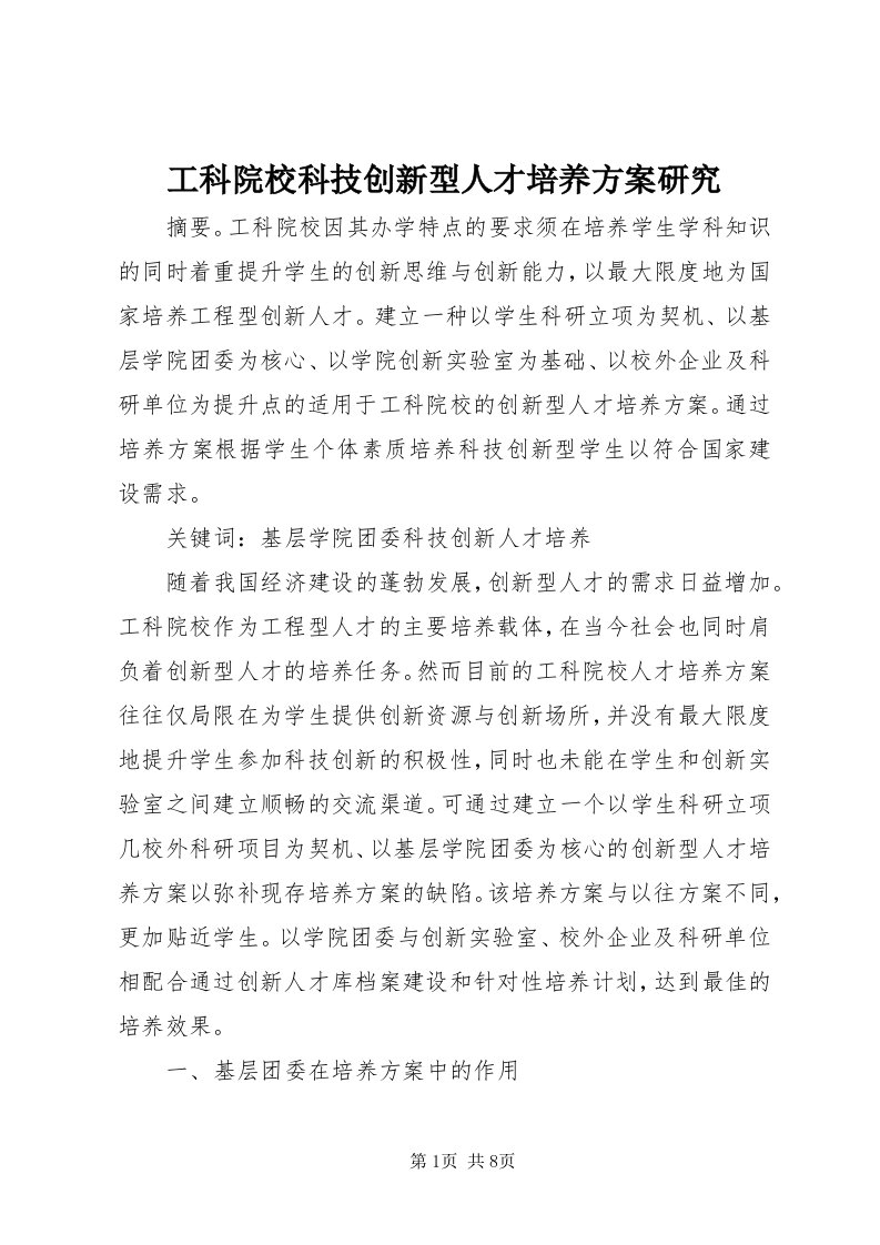 工科院校科技创新型人才培养方案研究