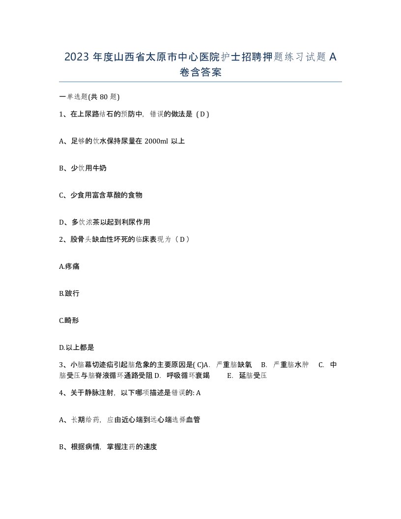 2023年度山西省太原市中心医院护士招聘押题练习试题A卷含答案