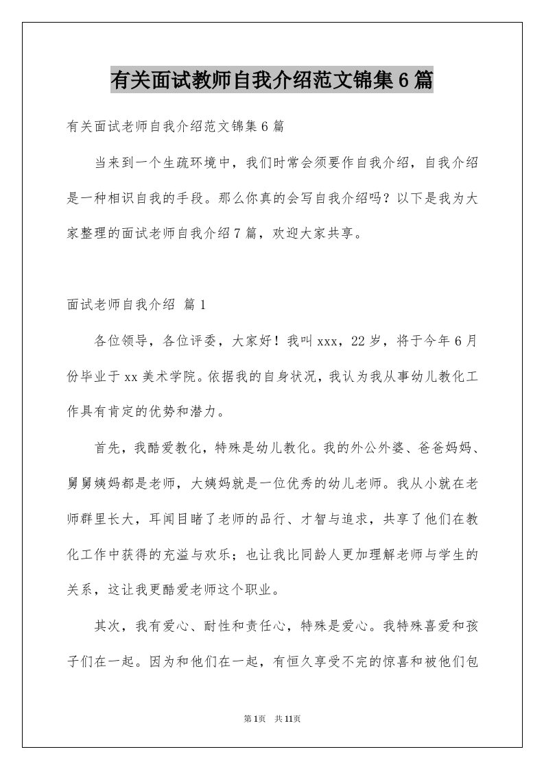 有关面试教师自我介绍范文锦集6篇