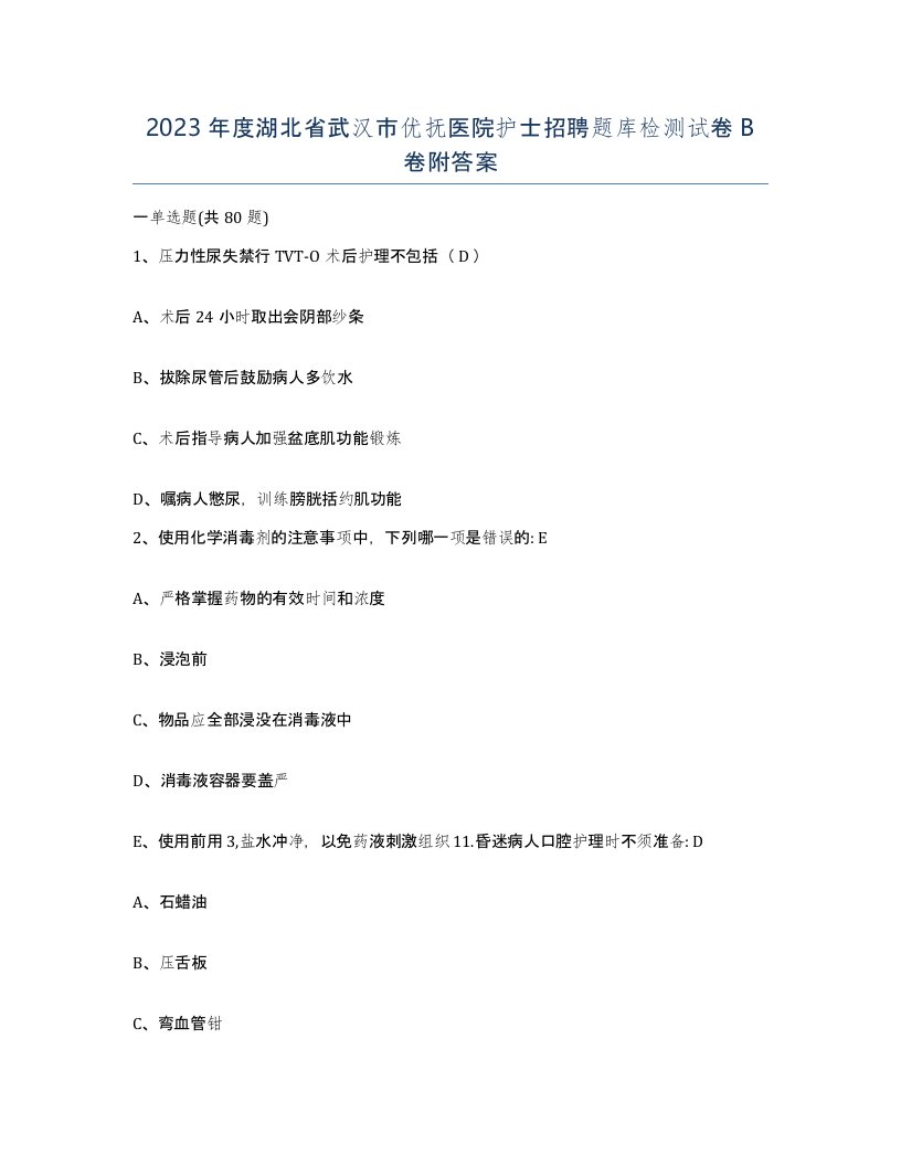 2023年度湖北省武汉市优抚医院护士招聘题库检测试卷B卷附答案