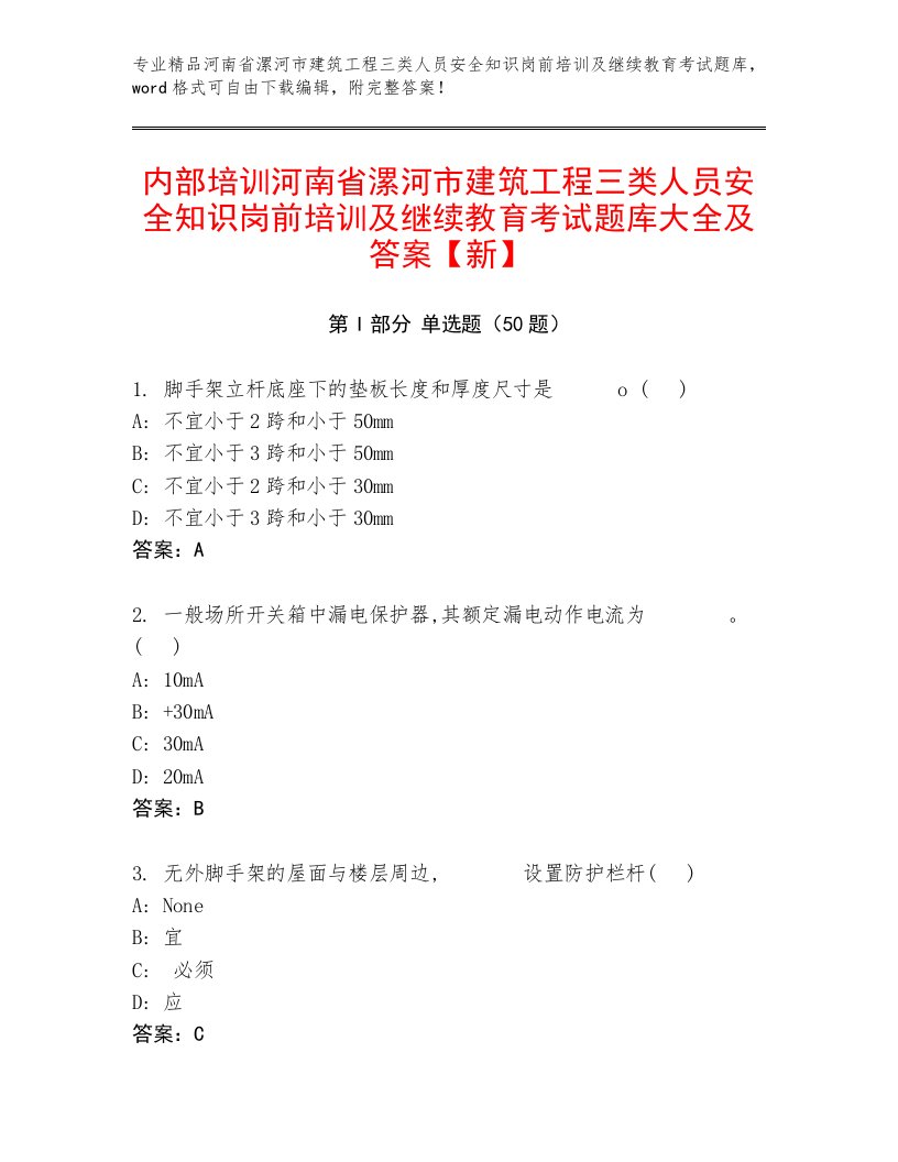 内部培训河南省漯河市建筑工程三类人员安全知识岗前培训及继续教育考试题库大全及答案【新】