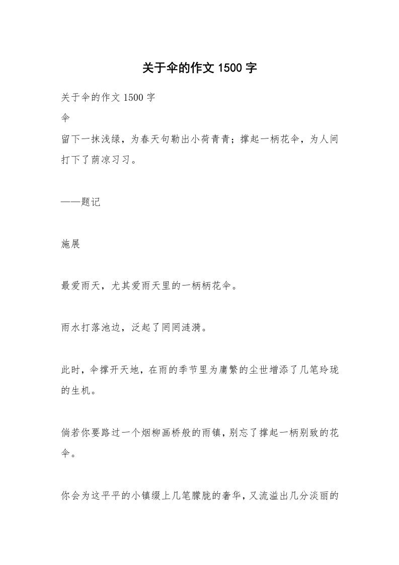 作文大全_关于伞的作文1500字