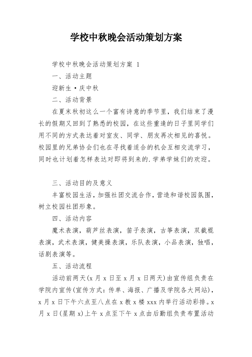 学校中秋晚会活动策划方案