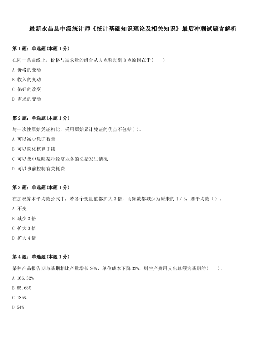 最新永昌县中级统计师《统计基础知识理论及相关知识》最后冲刺试题含解析