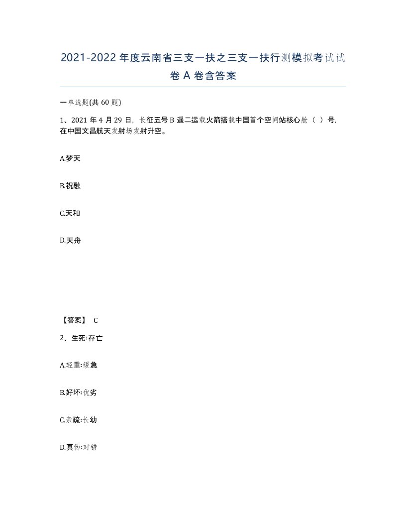 2021-2022年度云南省三支一扶之三支一扶行测模拟考试试卷A卷含答案