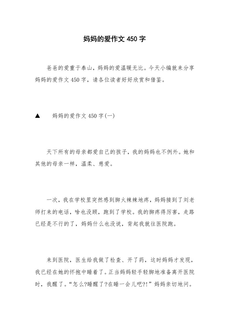 妈妈的爱作文450字