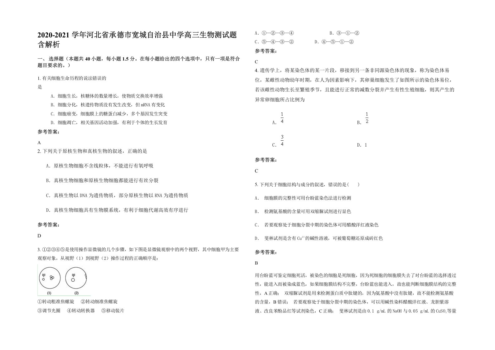 2020-2021学年河北省承德市宽城自治县中学高三生物测试题含解析