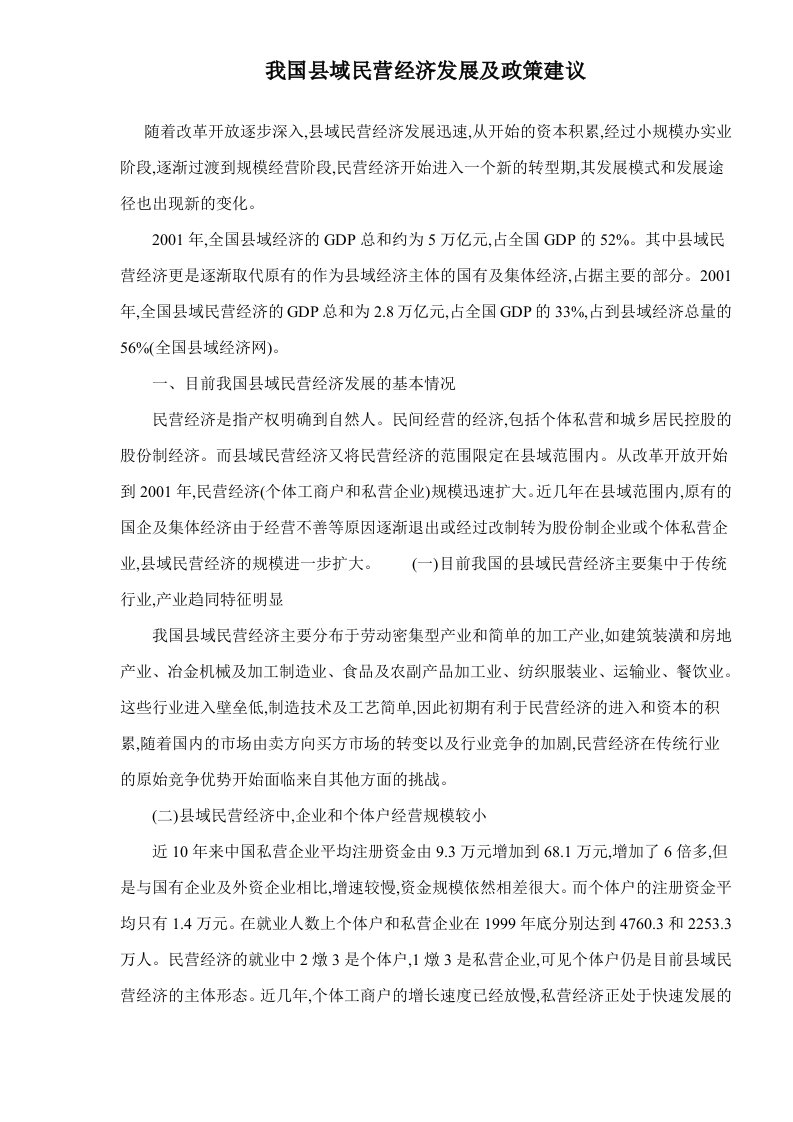 我国县域民营经济发展及政策建议doc9(1)