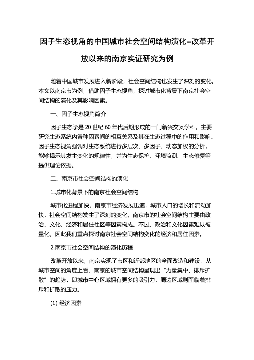 因子生态视角的中国城市社会空间结构演化--改革开放以来的南京实证研究为例