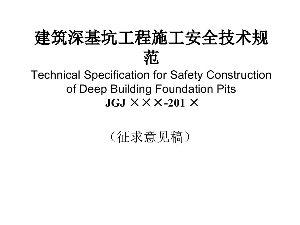 4.建筑深基坑工程施工安全技术规范（PPT66页)