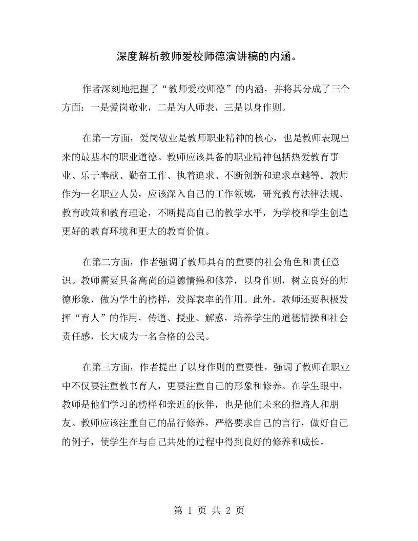 深度解析教师爱校师德演讲稿的内涵