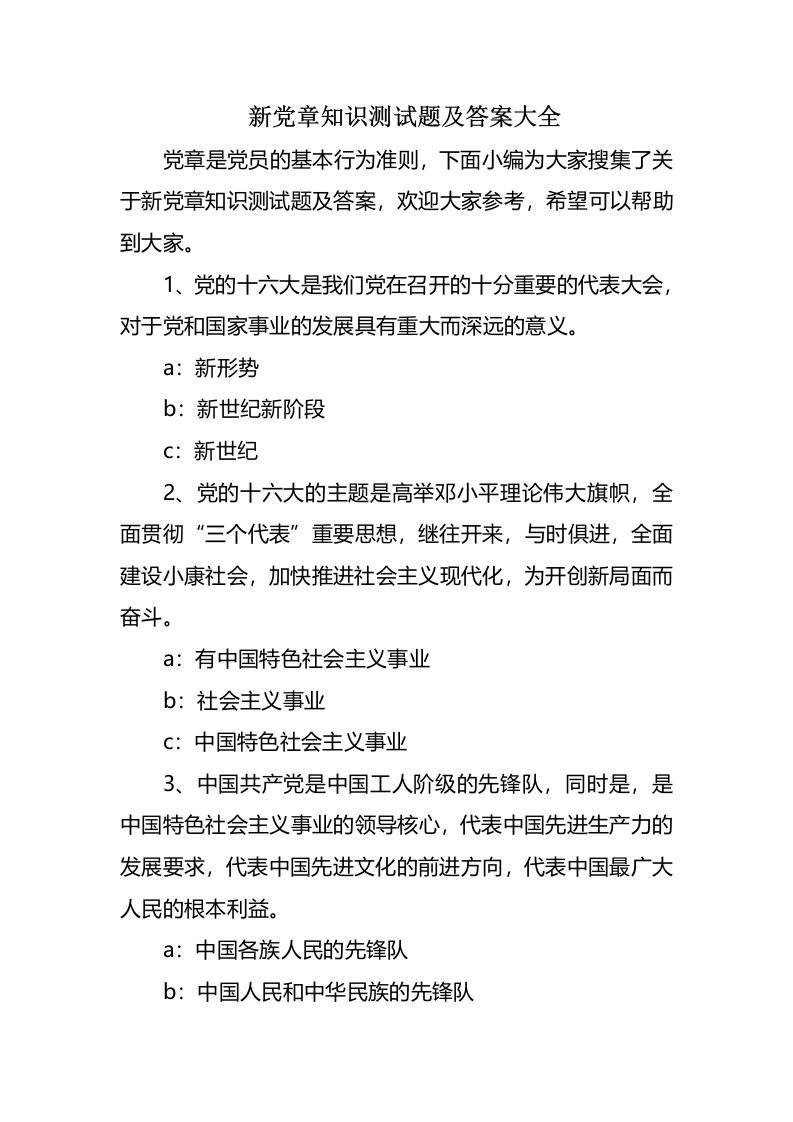 新党章知识测试题及答案大全