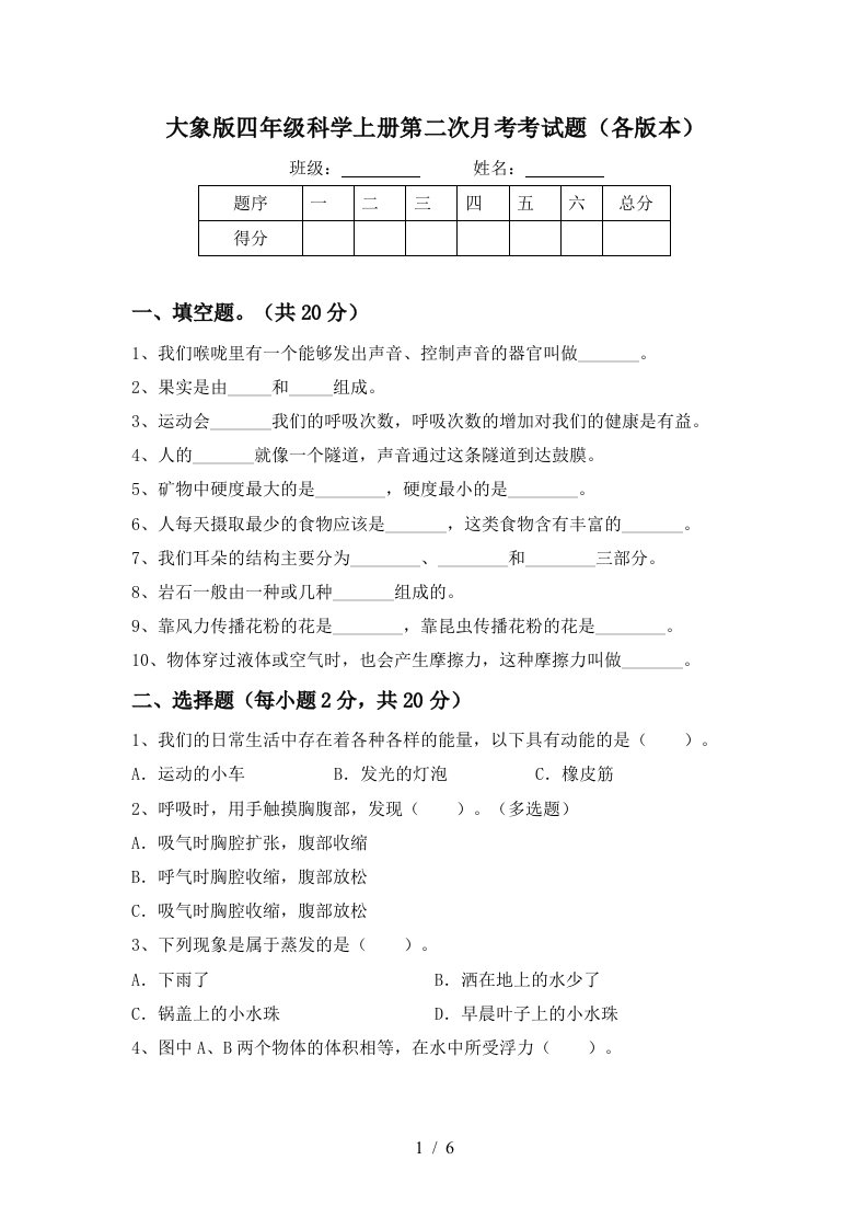 大象版四年级科学上册第二次月考考试题各版本