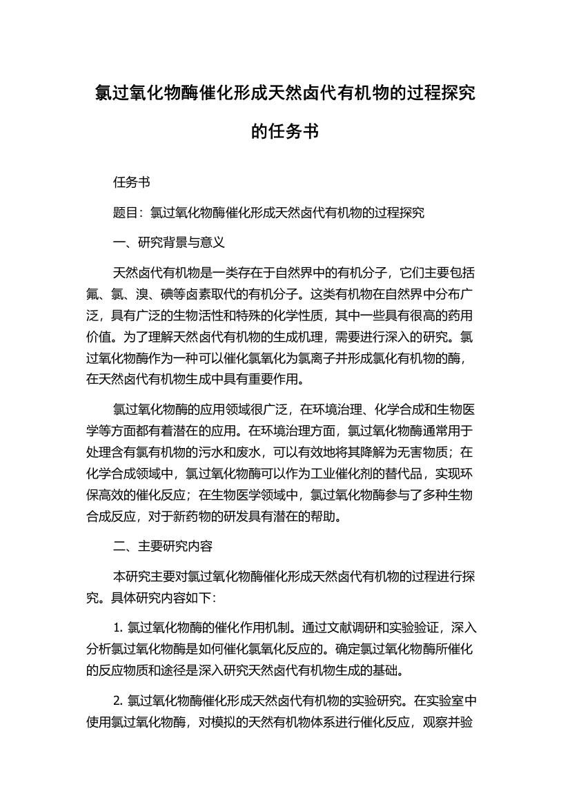 氯过氧化物酶催化形成天然卤代有机物的过程探究的任务书