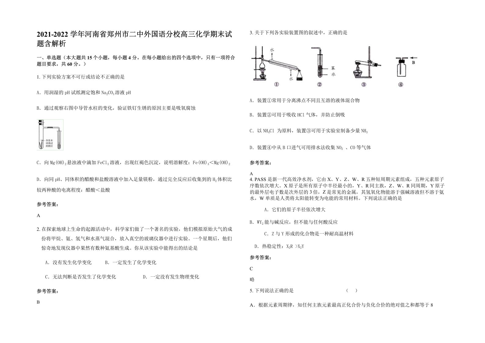 2021-2022学年河南省郑州市二中外国语分校高三化学期末试题含解析