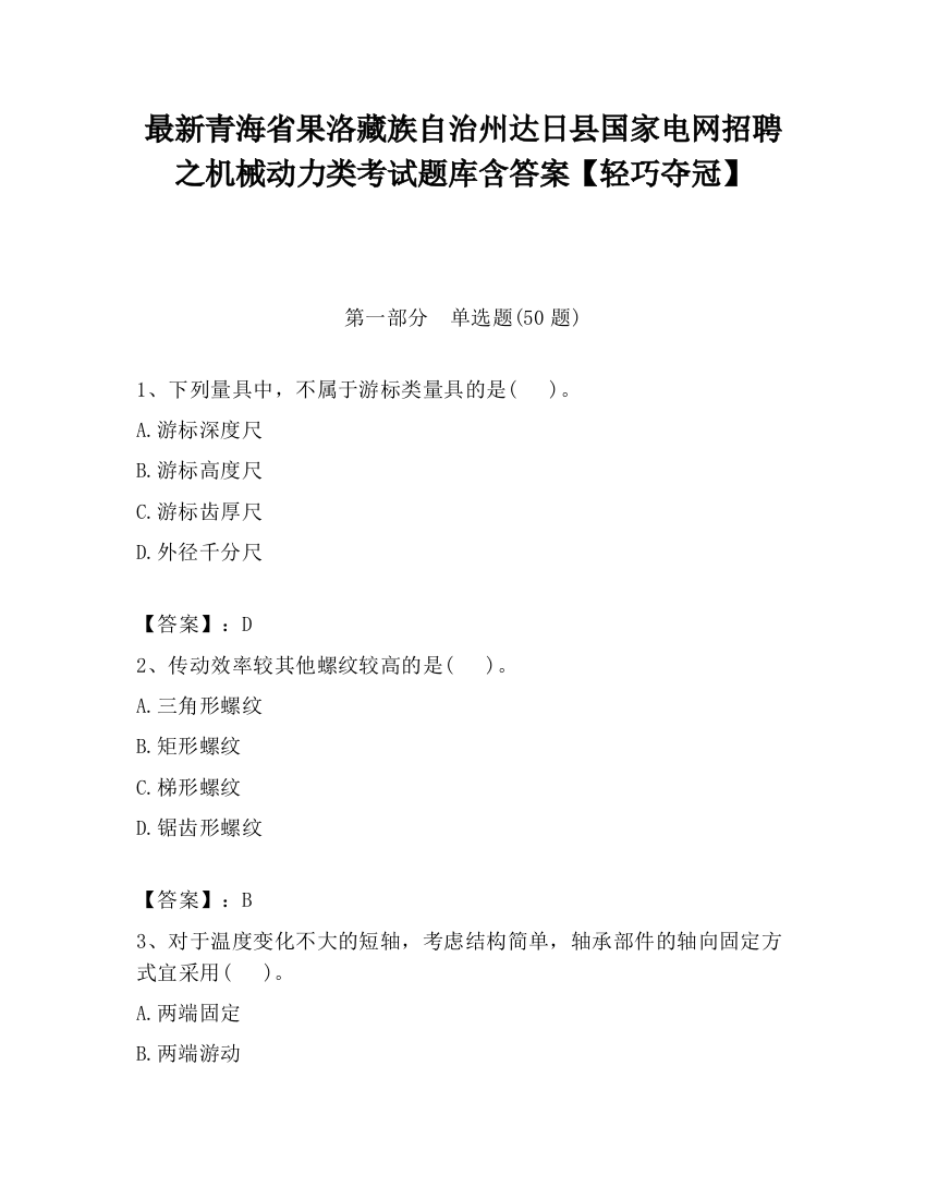 最新青海省果洛藏族自治州达日县国家电网招聘之机械动力类考试题库含答案【轻巧夺冠】