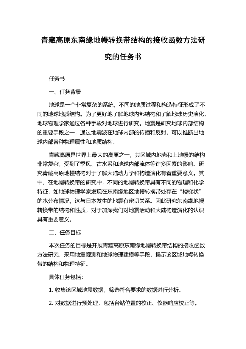 青藏高原东南缘地幔转换带结构的接收函数方法研究的任务书