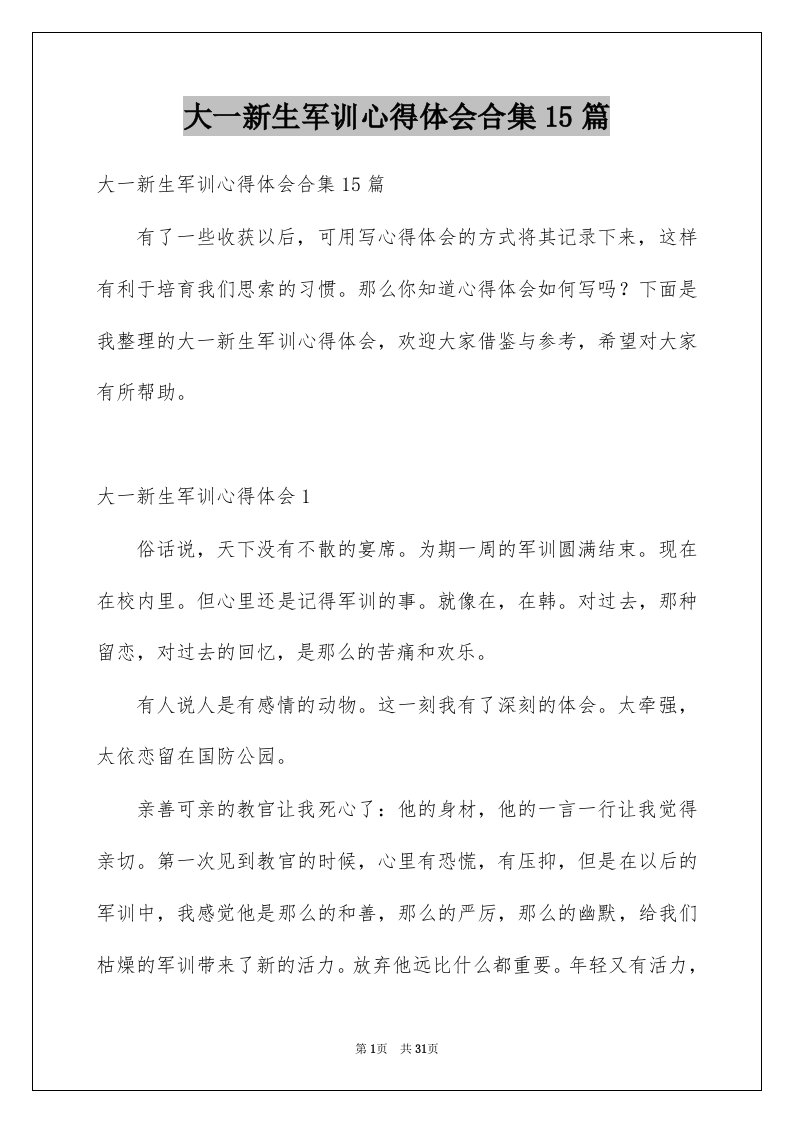 大一新生军训心得体会合集15篇例文