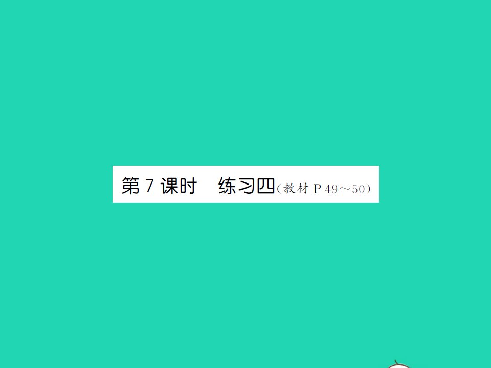 2022春六年级数学下册第四单元正比例与反比例第7课时练习四习题课件北师大版