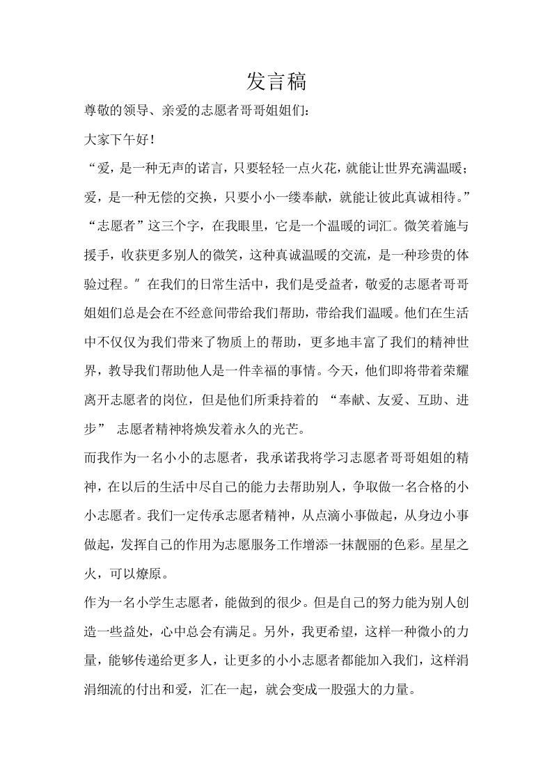 发言稿小小志愿者.doc