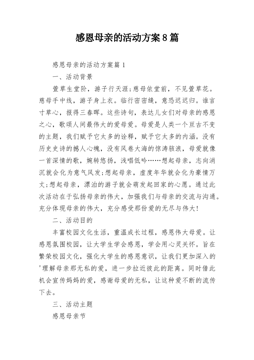 感恩母亲的活动方案8篇