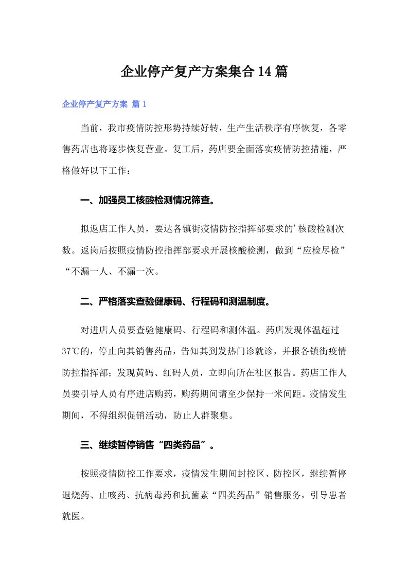 企业停产复产方案集合14篇