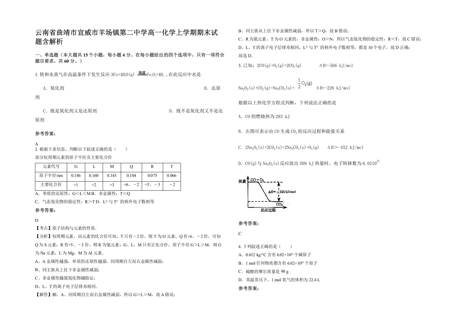 云南省曲靖市宣威市羊场镇第二中学高一化学上学期期末试题含解析