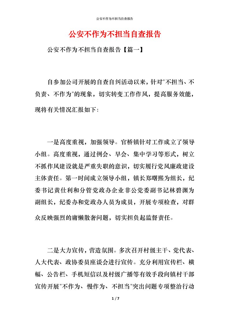 2021公安不作为不担当自查报告