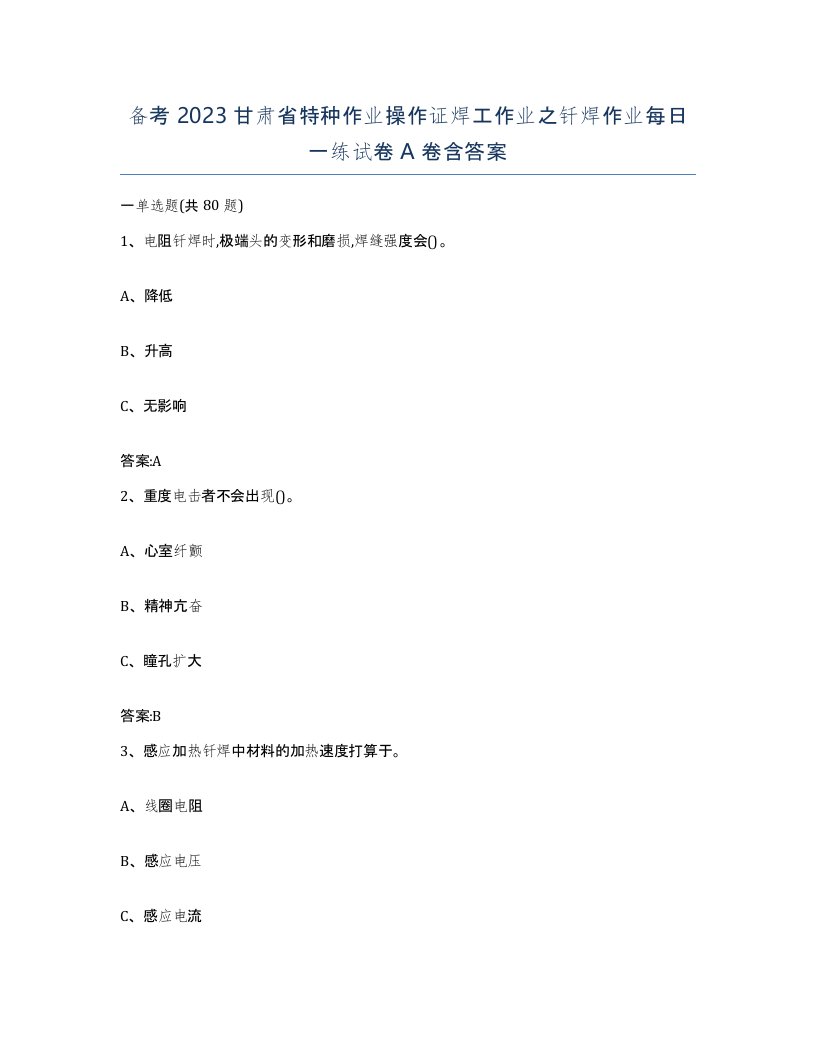 备考2023甘肃省特种作业操作证焊工作业之钎焊作业每日一练试卷A卷含答案