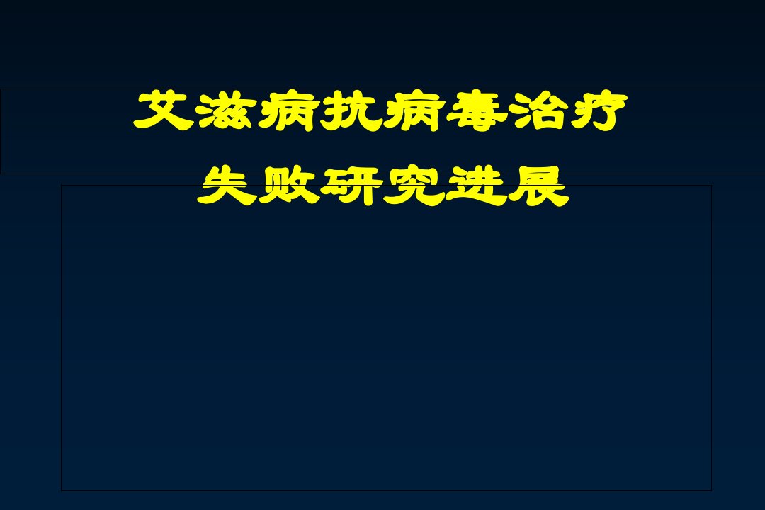 艾滋病抗病毒失败研究进展课件