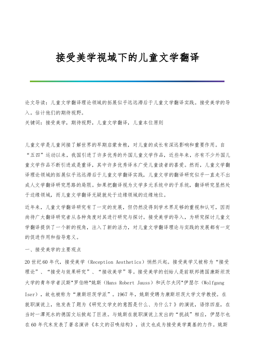 接受美学视域下的儿童文学翻译