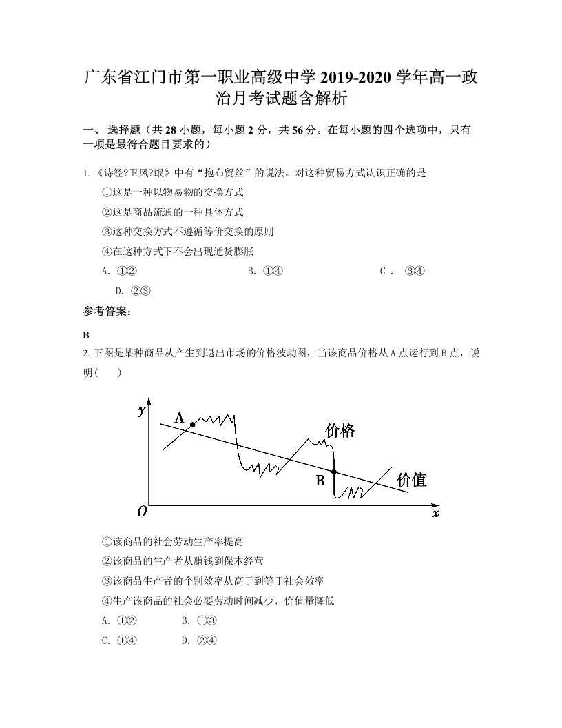 广东省江门市第一职业高级中学2019-2020学年高一政治月考试题含解析