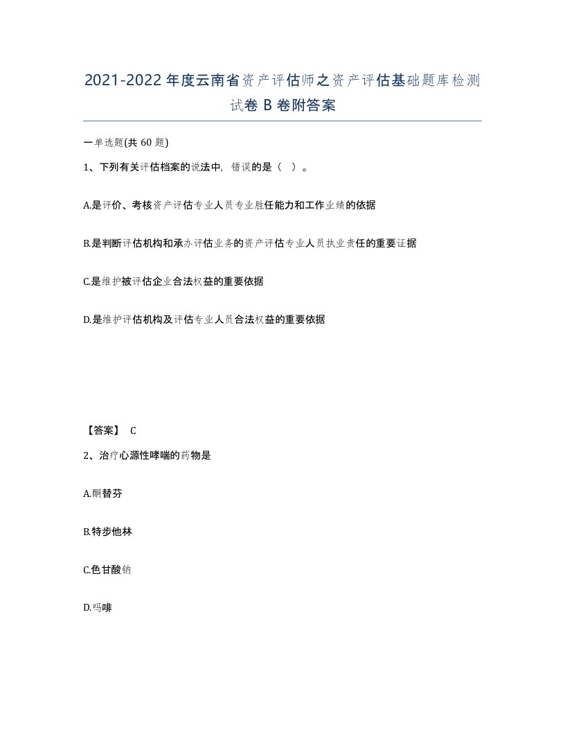 2021-2022年度云南省资产评估师之资产评估基础题库检测试卷B卷附答案