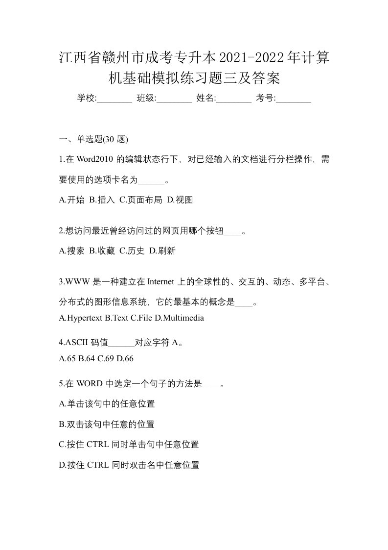 江西省赣州市成考专升本2021-2022年计算机基础模拟练习题三及答案