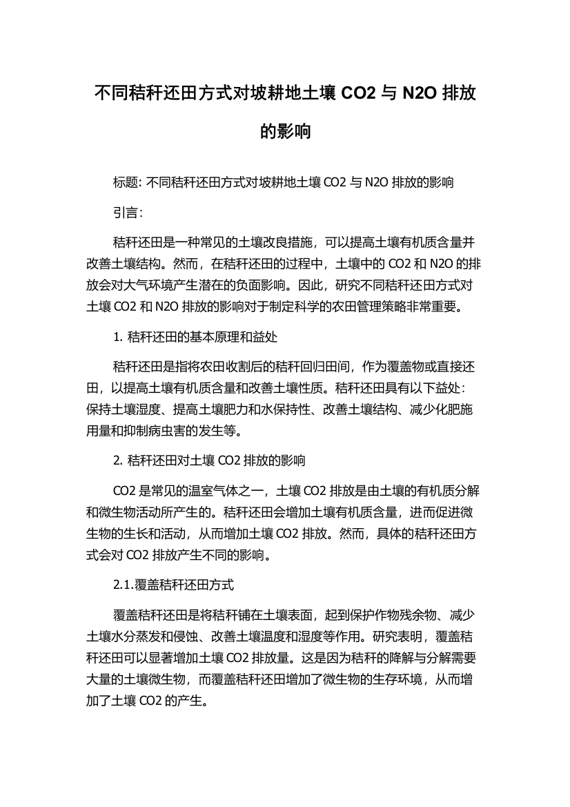 不同秸秆还田方式对坡耕地土壤CO2与N2O排放的影响