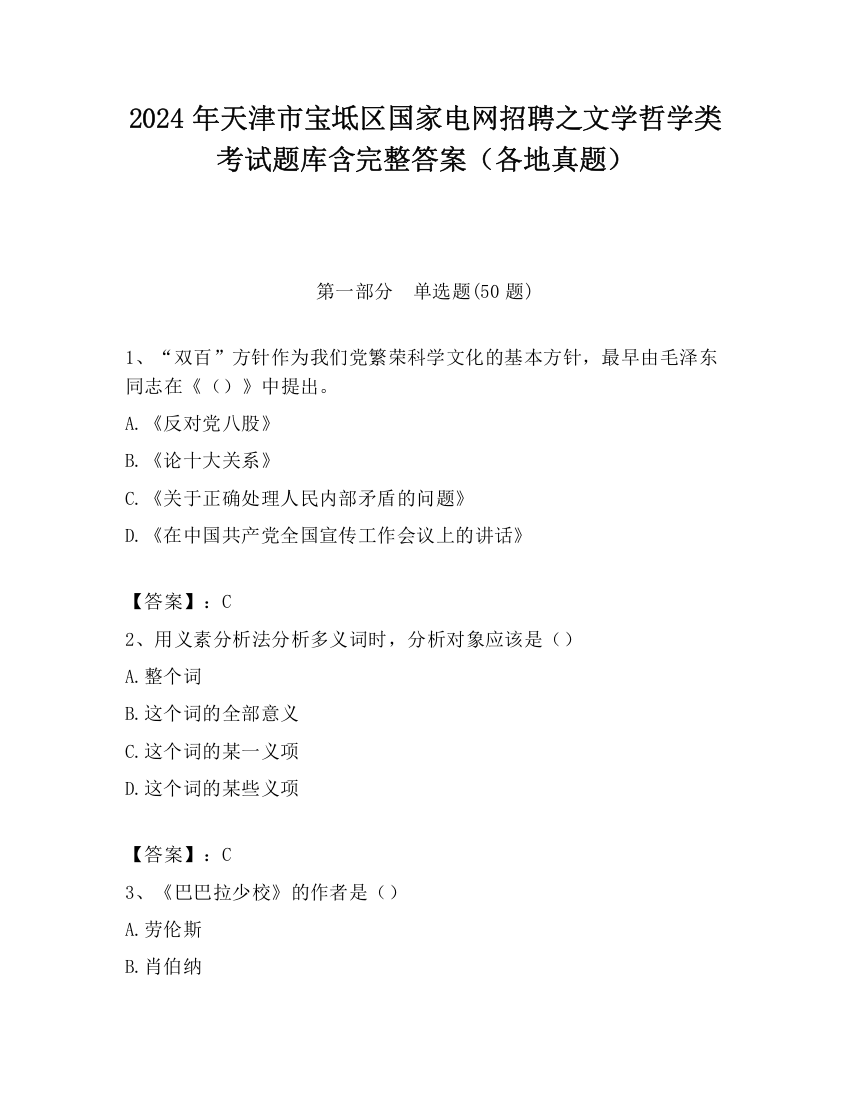 2024年天津市宝坻区国家电网招聘之文学哲学类考试题库含完整答案（各地真题）